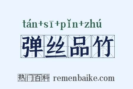 弹丝品竹是什么意思的图片